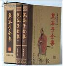 正版 鬼谷子全集 16开2册 智慧经典