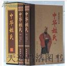正版 中华姓氏 精品礼盒装16开2册 线装书局出版社