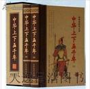 正版 中华上下五千年 16开2册礼盒装 北方文艺出版社