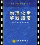 物理化学解题指南 肖衍繁 李文斌 李志伟 编