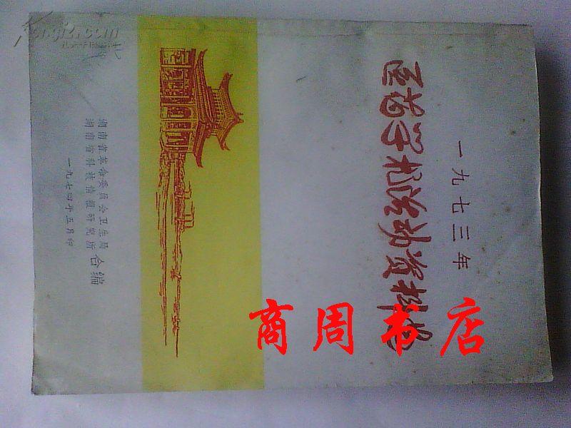 1973年医药学术活动资料选[商周中医类]