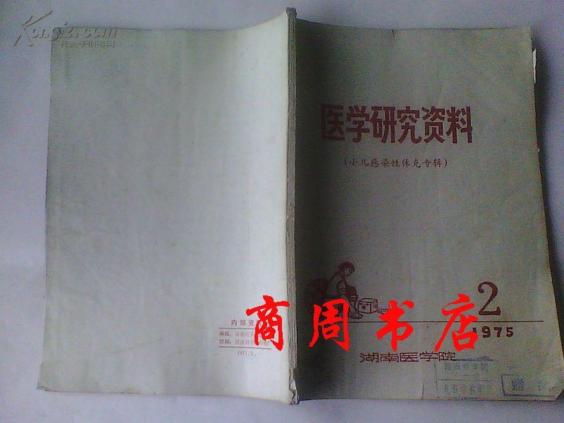 医学研究资料（小儿感染性休克专辑）1975年第2期[商周中医类]