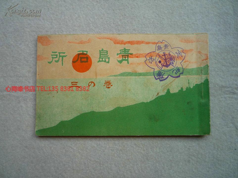 青岛名所 明信片 日本侵略时期明信片 所谓“青岛守备纪念”的纪念章 存11张，缺一张 / 民国明信片