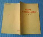 1956年广州一版二印《中国共产党第八次全国代表大会开幕词—毛泽东》