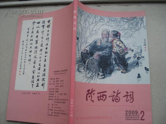 陕西诗词（2009年第2期 总第46期）