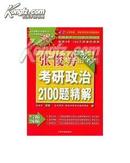 2011张俊芳考研政治2100题精解(北京导航、领航考研培训精品教材)