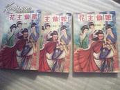 花主仙娘【上、中、下三册全】92年一版一印