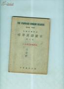 初级中学校用－标准英语读本【第二册】1952年修订本（见描述）