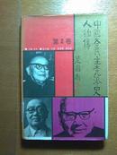 中国各民主党派史人物传 (二)91年1版1印5500册精装