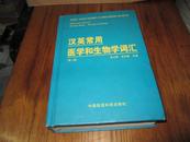 汉英常用医学和生物学词汇（第二版）精装