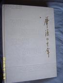 肇源四十年1949-1989（16开精装 印500册）/甲40.