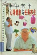 《中老年心理健康与长寿养生》1—4册，精装正版8成5新