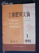 土壤肥料文摘  1985年创刊号第1卷第1期【好品】