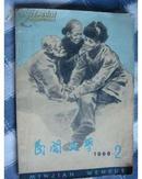 民间文学 1966年 第2期