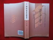 国际经济法概论 课程代码0246 2005年版 自学考试指定教材法律专业