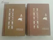 文学理论学习参考资料（精装全两册）