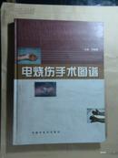 电烧伤手术图谱【大16开精装】