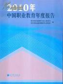 2010中国职业教育年度报告