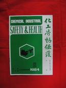 化工劳动保护  （安全技术与管理分册）【1984年6期】