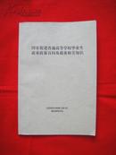 国家促进普通高校毕业生就业政策百问及就业相关知识