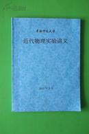 青海师范大学 近代物理实验讲义