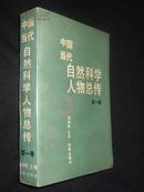 中国当代自然科学人物总传（第一卷）精装--6000册