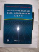 GB/T1.1--2000《标准化工作导则 第1部分 标准的结构和编写规则》实施指南【含光盘】