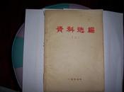 资料选编（二）【毛主席1955至1957年的部分讲话】缺后5页