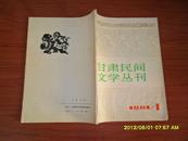 甘肃民间文学丛刊【1981年第1期 创刊号】