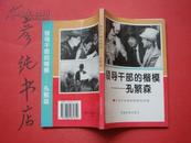 ★《领导干部的楷模-孔繁森》馆藏图书 附照片 95年1版1印 彦纯书店祝您购书愉快！