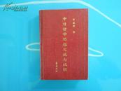 《中日哲学思想交流与比较》精 1版1印1000册