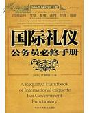 国际礼仪：公务员必修手册