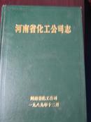 河南省化工公司志，〈1953---1985〕16开，精装，