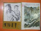 83年8开《中国书画》（13）