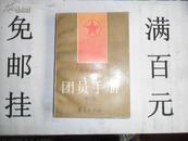 团员手册增订本（32开366页)