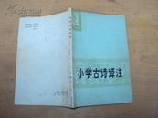 小学生文库：小学古诗译注 81年一版一印