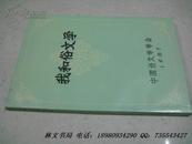 我和俗文学【87年一版一印】