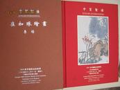 崔如琢  绘画专场  两本合售 ( 中贸圣佳2004年  2005年春季艺术品拍卖会图录）【布面  纸面精装】