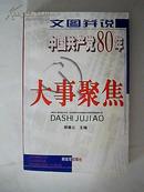 文图并说【中国共产党80年大事聚焦】上