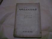 内科症状及诊断学（第三册