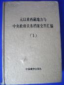 元以来西藏地方与中央政府关系档案史料汇编（全七册）