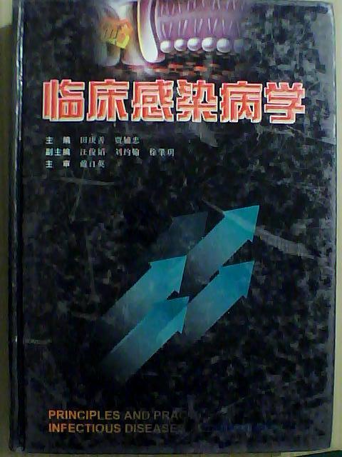 临床感染病学(精装 16开)