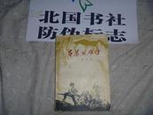 吕梁英雄传 马烽 西戎著 人民文学出版社 1977年第一次印刷 私藏书 无写划 非馆藏 品好