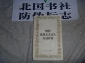 德国浪漫主义诗人抒情诗选》全1册【1984年12月1版1印