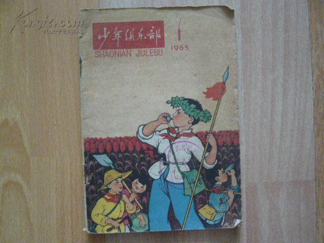 少年俱乐部 1965年第一期创刊号