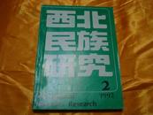 西北民族研究 1992年第2期 总第11期