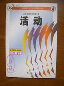 义务教育山东省六年制小学——活动（9）（1版5印）