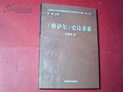 《格萨尔》史诗求索（95品）