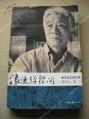 《浪漫弹指间：我与法兰西文学》1版1印 包挂刷