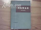 【军事史料】《高加索会战》1978年1版1印内附：彩色作战地图23幅！